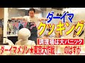 (今田耕司)ダーイマクッキング 目指せダーイマメゾン東京大作戦のはずが、、、調理場は大パニック!
