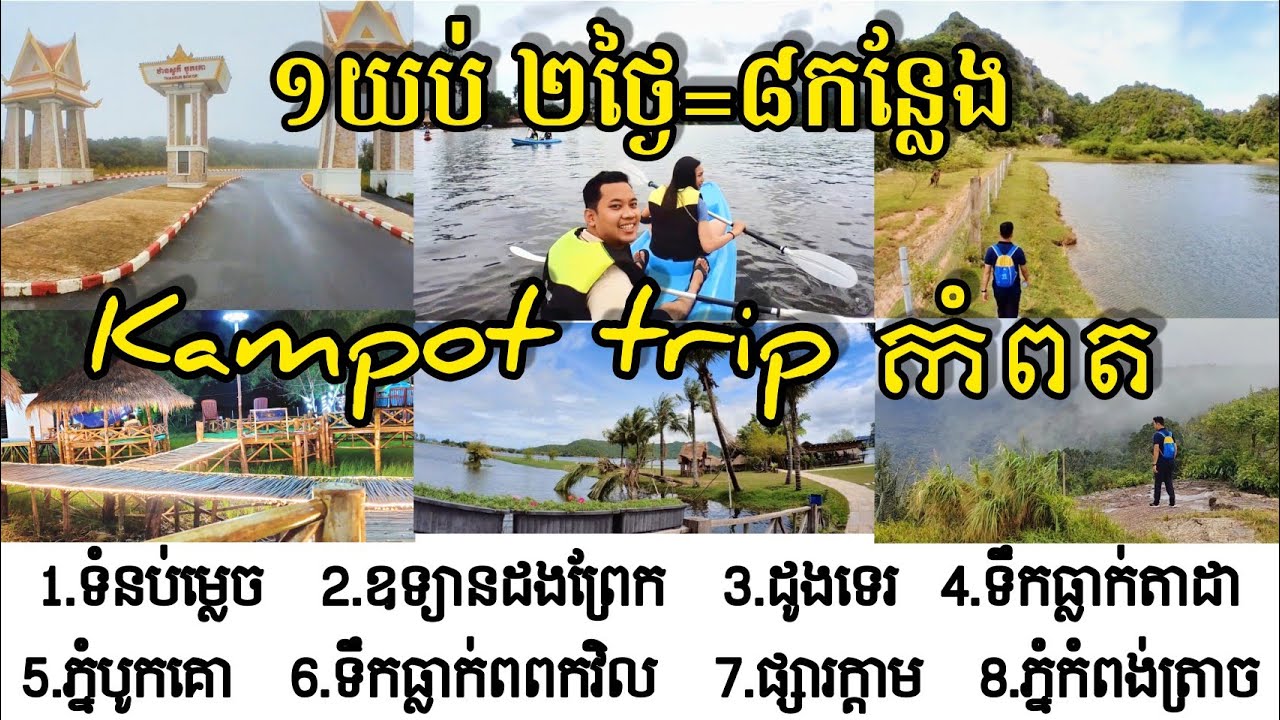 EP37 ដើរលេងកំពត ១យប់២ថ្ងៃ ៨រម្មណីយដ្ឋាន l Kampot trip 2days 8resort