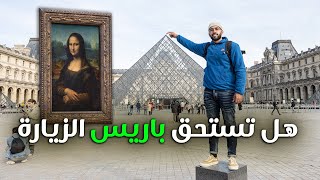 متلازمة باريس | هل فعلاً باريس تستحق الزيارة ؟