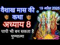 Vaishakh Maas 2025 | Adhyay 8 | Narad-Yamraj Samvaad Ka Rahasya | Moksha Aur Punya Ki Katha