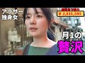【最後の晩餐】借金女の給料日当日の贅沢ルーティン