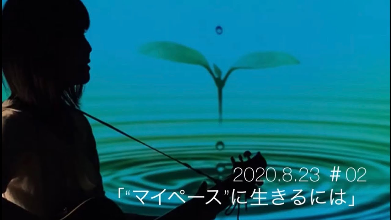 02 マイペース に生きるには Youtube 02 マイペース に生きるには Youtube