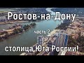 Ростов-на-Дону (часть 2): история города, люди. Набережная,  ЖД вокзал и Театральная площадь!