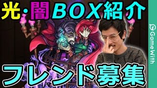 【モンスト】700ランカ―！ナウシカの殴BOX紹介（光・闇）【GameWith】※フレンド募集終了