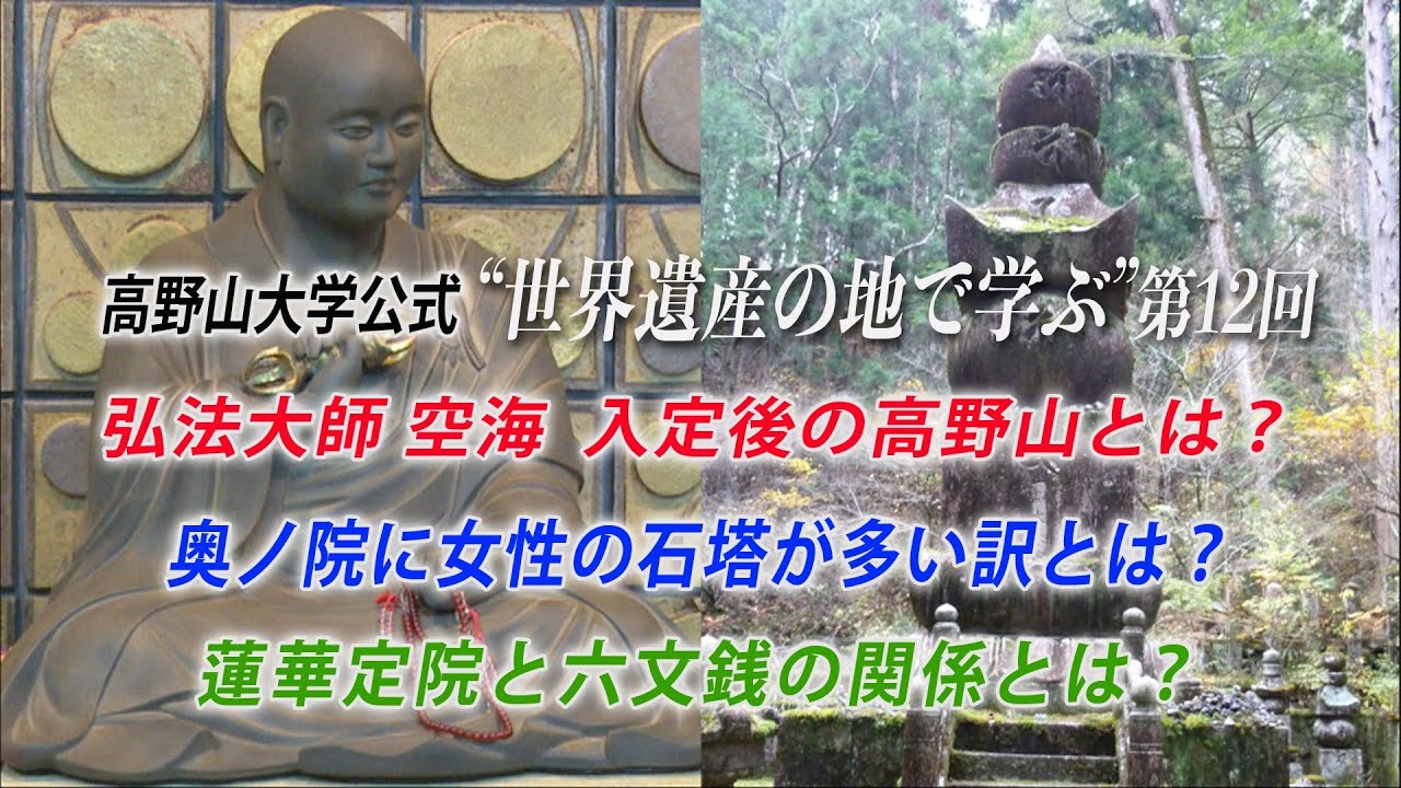 【高野山大学 教養講座#12】弘法大師 空海 入定後の高野山とは？