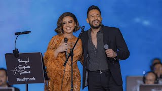 Hamaki x Angham - Ben El Benein | دويتو حماقي وأنغام - بين البينين | ليلة صوت مصر