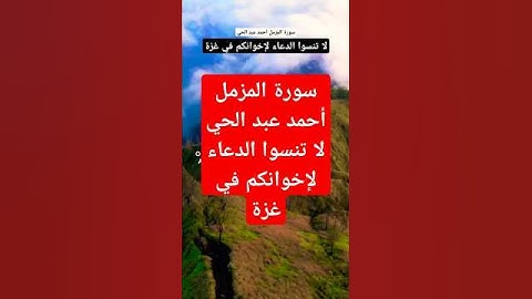 سورة المزمل أحمد عبد الحي #المصحف #حالات_واتس #قران_كريم #تيك_توك #لايك #ترند  #دويتو  #اكسبلور