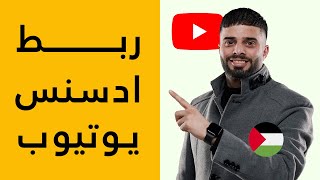 تفعيل الربح من يوتيوب  وربط القناة مع جوجل أدسنس في فلسطين ??