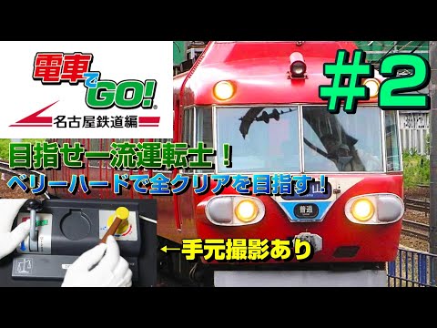 電車でGO! 名古屋鉄道編 - YouTube