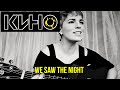 TSOI & KINO - We Saw The Night / Цой и группа КИНО - Видели ночь (eng cover)