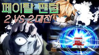 [엘소드/Elsword KR] 페이탈 팬텀 2대2 대전 / Fatal Phantom 2:2 PVP
