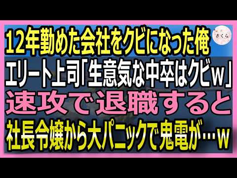 【感動する話】わがままな社長令嬢に注意をしたら俺をクビにする副社長「中卒が身分をわきまえろｗ」→速攻で退職した翌日、社長令嬢が大パニックで鬼電がｗ【いい話・スカッと・スカッとする話・朗読】