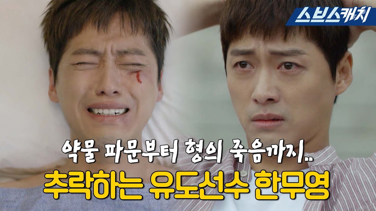 약물 파문부터 형의 죽음까지.. 추락하는 유도선수 남궁민.zip #조작 #모았캐치 #SBSCatch