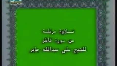 سورة فاطر. ترتيل قديم بصوت الشيخ علي جابر رحمه الله