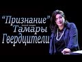 " Признание "-  Сольный концерт Тамары Гвердцители