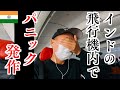 【インド】下痢､体調不良､飛行機内でパニック発作を起こしました