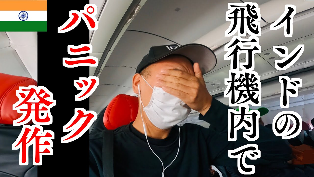 【インド】下痢､体調不良､飛行機内でパニック発作を起こしました