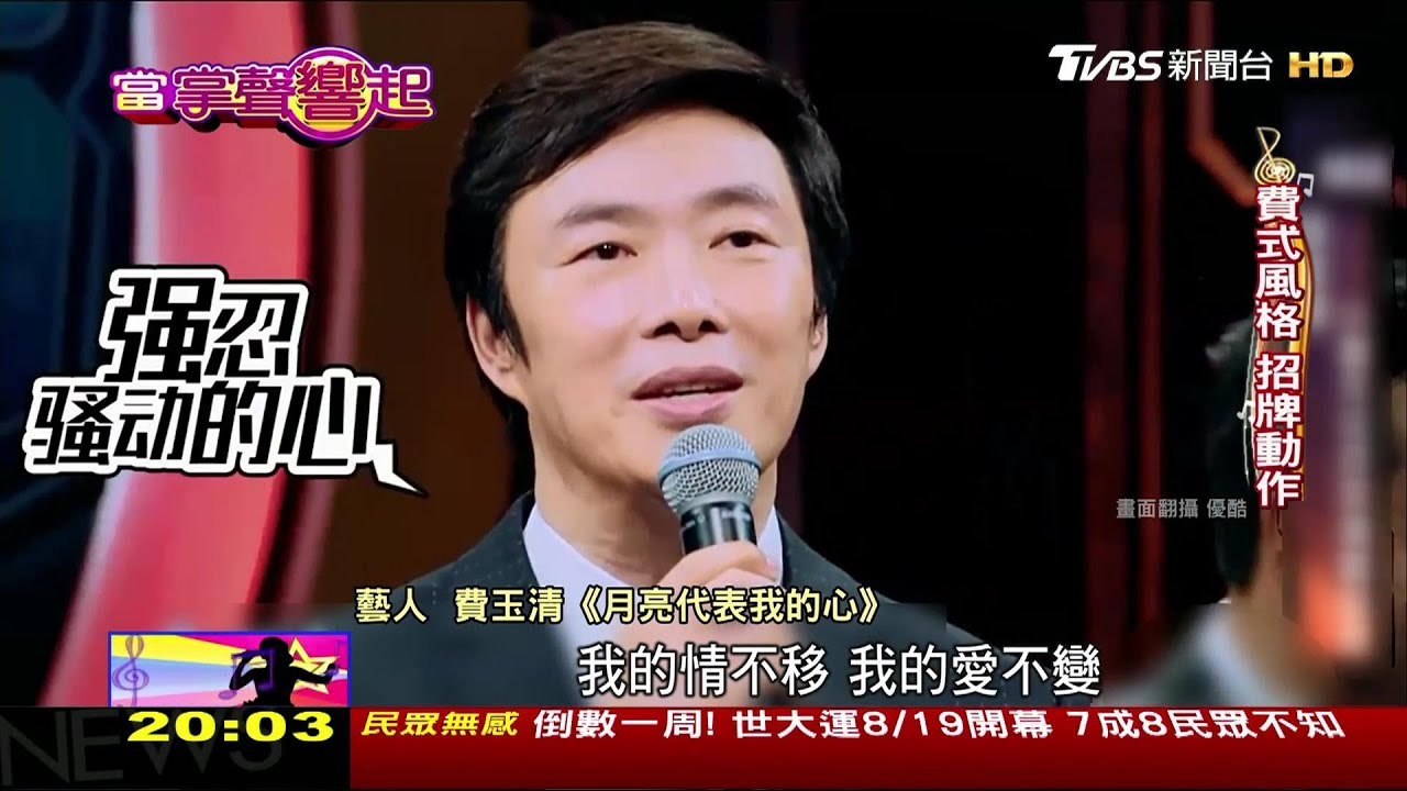 小哥費玉清 小巨蛋睽違4年開唱，天籟嗓音老中青通吃！ 當掌聲響起 20170812