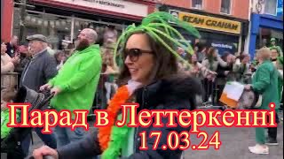 Ирландия, Леттеркенни ПАРАД в День Святого Патрика☘️ Как прошел!?