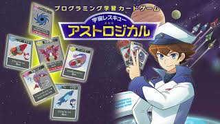 【プログラミング学習カードゲーム】宇宙レスキューアストロジカル　紹介動画 screenshot 3