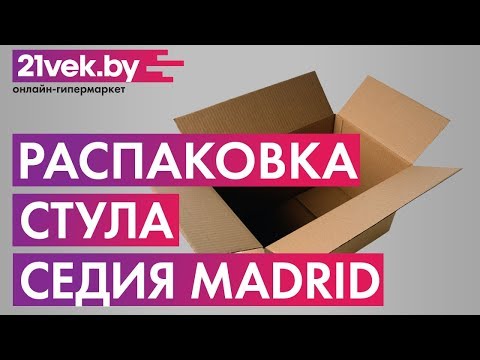Распаковка - Стул Седия Madrid