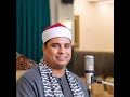 محمد الليثي في أعجب تلاواته مقام النهاوند: مرج البحرين يلتقيان 