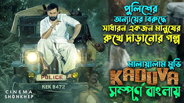 পুলিশের অন্যায়ের বিরুদ্ধ্যে এক সাধারণ মানুষের রুখে দাড়ানো । malayalam movie explain | সিনেমা সংক্ষেপ