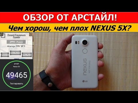 Обзор LG Nexus 5X подробно / от Арстайл /