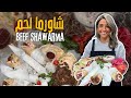 شاورما لحم منزلية خطوة بخطوة من ياسمين ناصر بتنافس أحسن مطعم وطرية وجوسي - سر المطاعم بين اديكم!😲👌🌟