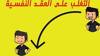 ما هي العقد النفسية؟ و كيف نتغلب عليها؟