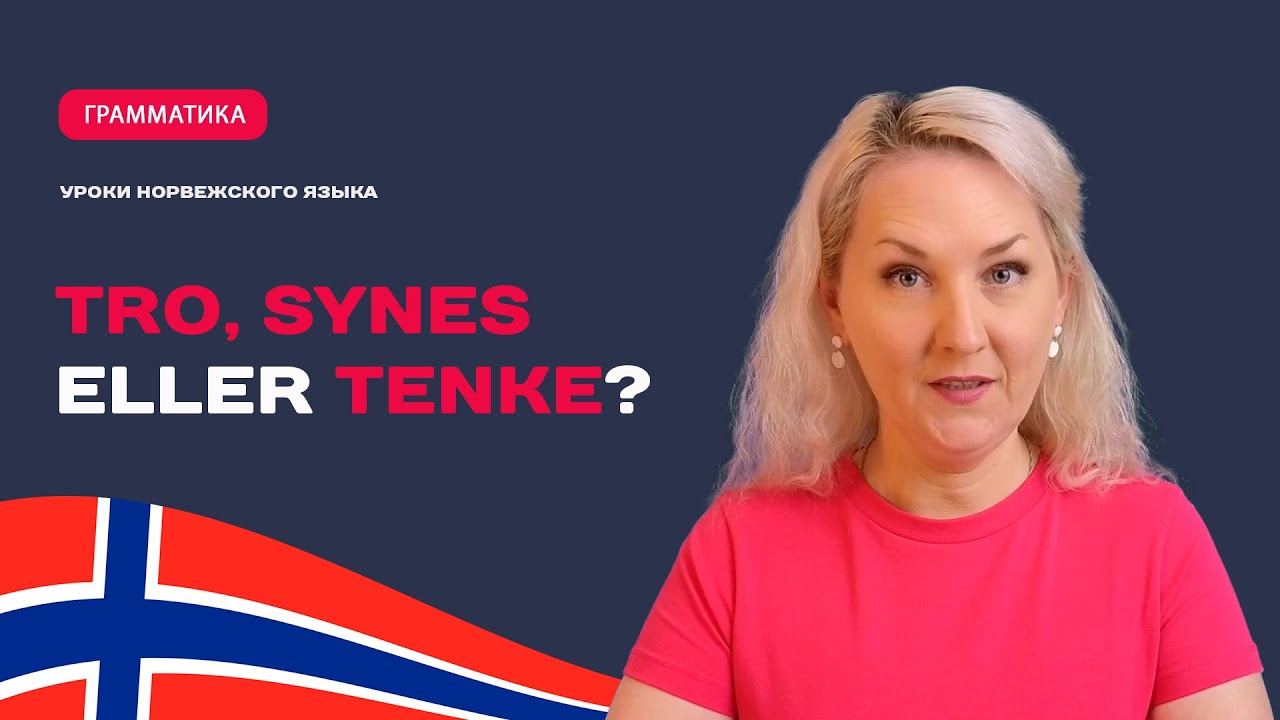Synes, tro и tenke | Норвежский язык