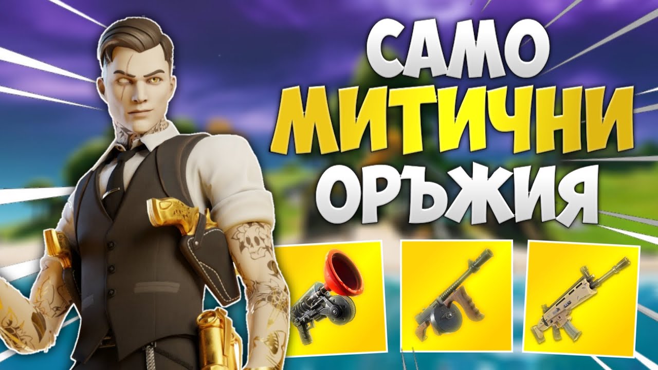 Победа САМО с МИТИЧНИ Оръжия! - Fortnite Challenge