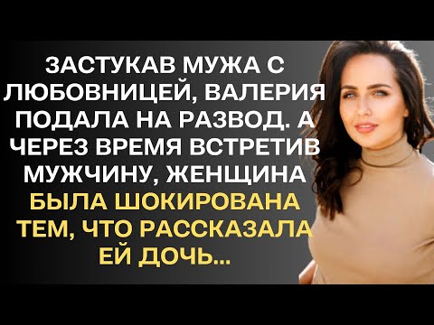 Застукав мужа с любовницей, Валерия подала на развод. А через время, встретив...