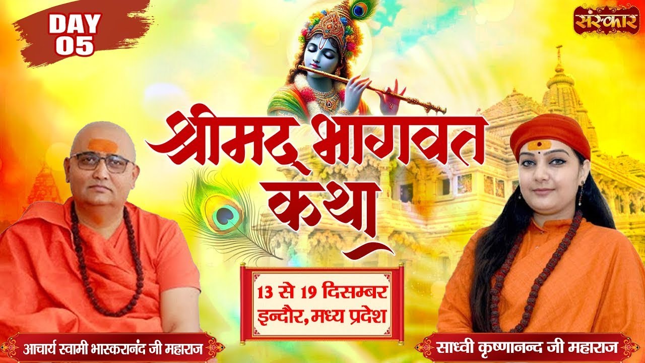 LIVE : Shrimad Bhagwat Katha By Sadhvi Krishnanand ji Maharaj, - 17 Dec. | Indore, M.P. | Day 05