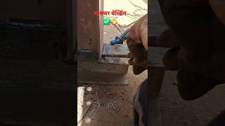 smaw Arc Welding स्ट्रक्चर वेल्डिंग आर्क वेल्डिंग😱 #welding #stickwelding #viralvideo #shorts