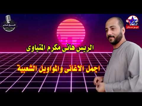 الريس هانى مكرم المنياوى مواويل الصاحب الاصيل