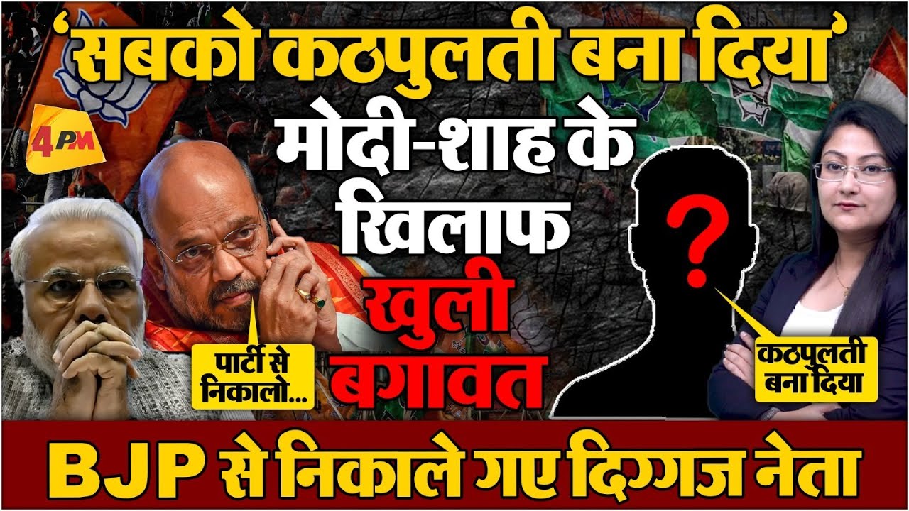 मोदी-शाह के खिलाफ खुली बगावत ! BJP से निकाले गए दिग्गज नेता...