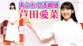 芦田愛菜、「あふれる透明感」と称賛に大照れ！真っ白なシャツとスカート姿で登場！　『つなげ、その「ち」から。』日本赤十字社 献血啓発活動プロジェクト