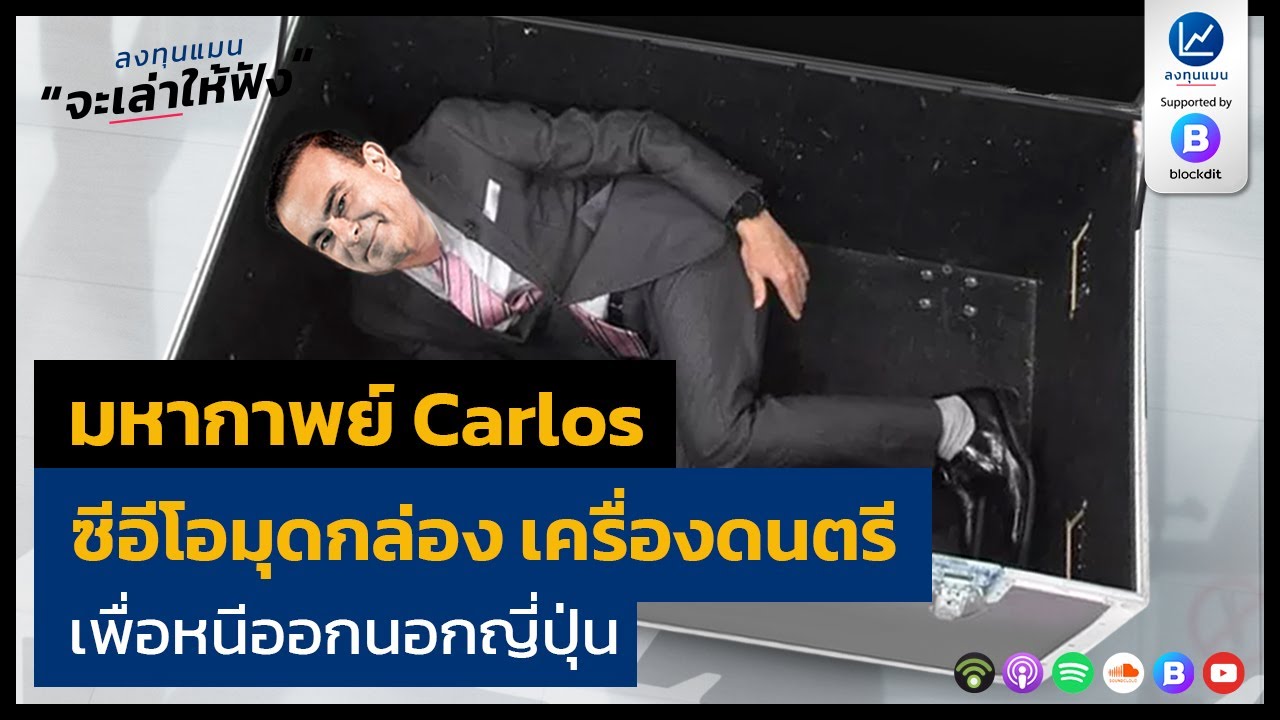 มหากาพย์ Carlos Ghosn ซีอีโอมุดกล่อง เครื่องดนตรี เพื่อหนีออกนอกญี่ปุ่น