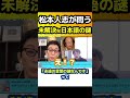 【古館伊知郎】松本人志が問う、日本語の謎【面白い/切り抜き】 #Shorts