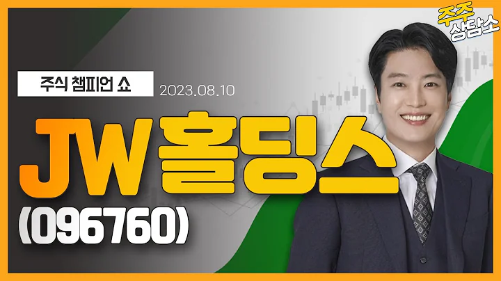 JW홀딩스(096760)_김두호 전문가_종목 상담 (20230810)