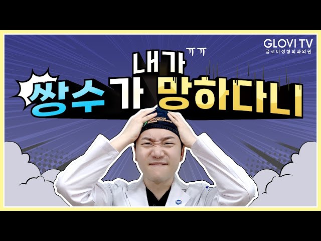 💥망한 쌍수? 이런 증상 있다면 주의하세요!💥