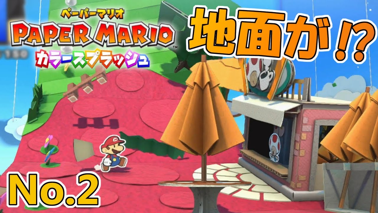 地面がローラー状に巻かれちゃう キノピオの店が ペーパーマリオ カラースプラッシュ 2 Youtube 地面がローラー状に巻かれちゃう キノピオの店が ペーパーマリオ カラースプラッシュ 2 Youtube