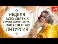 БОЖЕСТВЕННАЯ ЛИТУРГИЯ. Трансляция. 11 июля (воскресенье) в 9:00