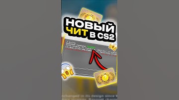 💥Новый Чит в CS 2 - Это Уже Перебор #cs2 #кс2 #csgo