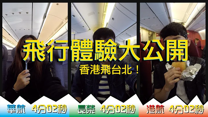 【飞行体验大公开】香港飞台北！中华航空 VS 长荣航空 VS 香港航空 - 天天要闻