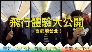 【飛行體驗大公開】香港飛台北！中華航空VS 長榮航空VS 香港航空