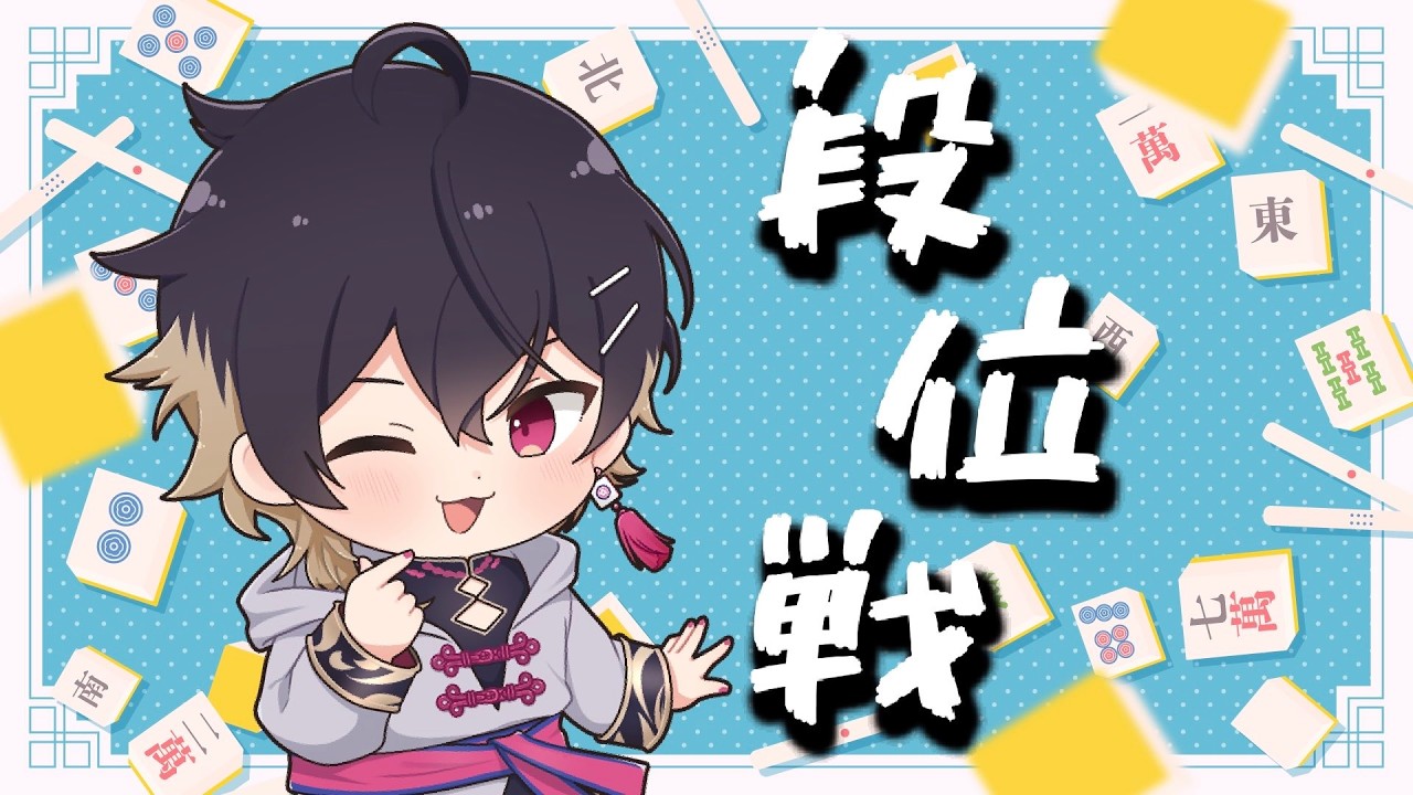 【#雀魂】起きれたらやる!!魂天Lv5の段位戦~王座の間(5分遅延)~ #細谷マン