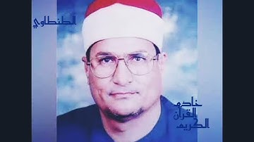 الشيخ محمد عبدالوهاب الطنطاوي من سورة البقرة وآل عمران