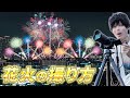 誰でも簡単に真似できる"花火撮影"完全攻略講座！【RAW現像まで公開】